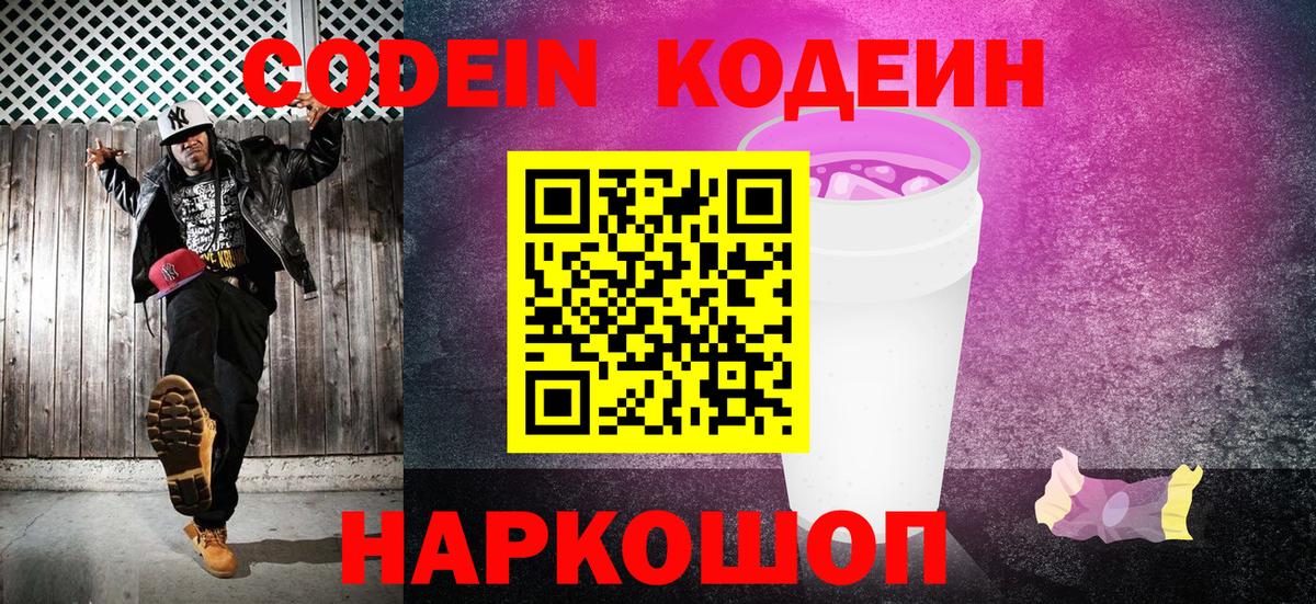 Кодеин Purple Drank  Вход с VPN  Codein Purple Drank  Волоколамск 